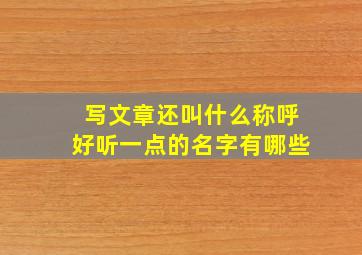 写文章还叫什么称呼好听一点的名字有哪些