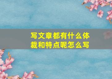 写文章都有什么体裁和特点呢怎么写