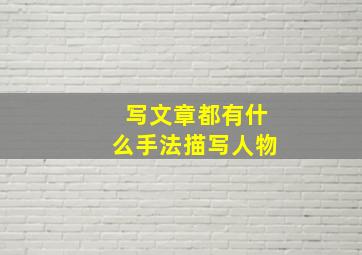 写文章都有什么手法描写人物