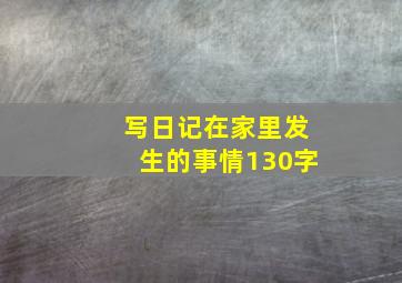 写日记在家里发生的事情130字