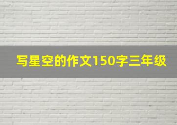 写星空的作文150字三年级