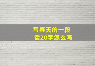 写春天的一段话20字怎么写