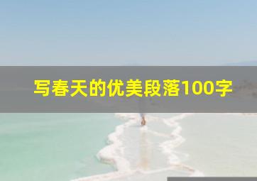 写春天的优美段落100字