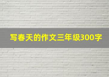 写春天的作文三年级300字