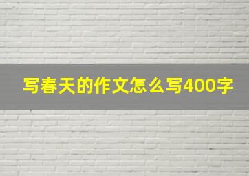 写春天的作文怎么写400字