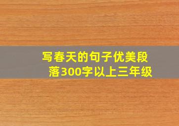 写春天的句子优美段落300字以上三年级