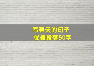 写春天的句子优美段落50字