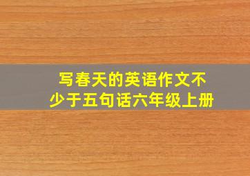 写春天的英语作文不少于五句话六年级上册