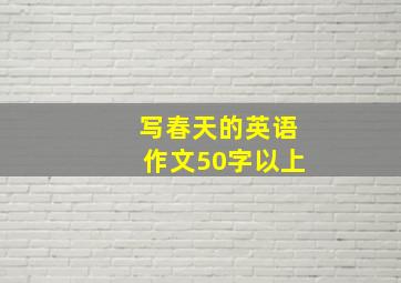 写春天的英语作文50字以上