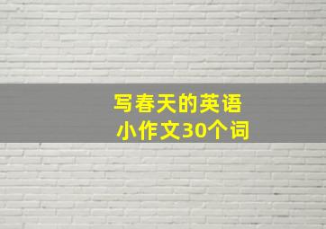 写春天的英语小作文30个词