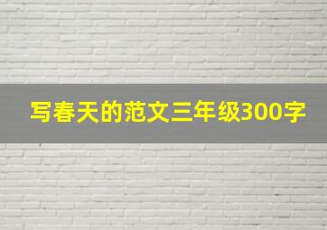 写春天的范文三年级300字