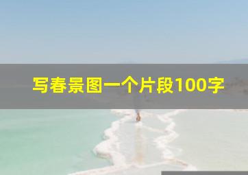 写春景图一个片段100字