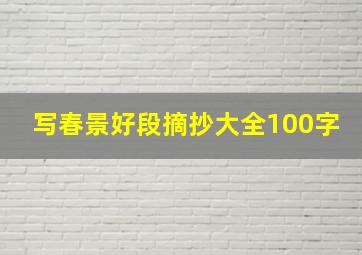 写春景好段摘抄大全100字