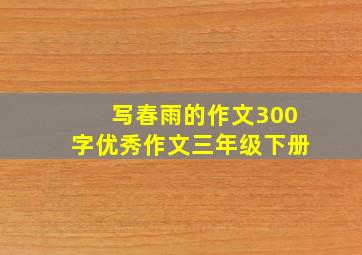 写春雨的作文300字优秀作文三年级下册