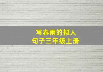 写春雨的拟人句子三年级上册