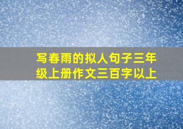 写春雨的拟人句子三年级上册作文三百字以上