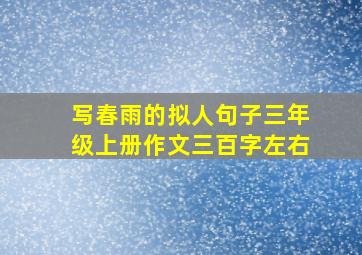 写春雨的拟人句子三年级上册作文三百字左右