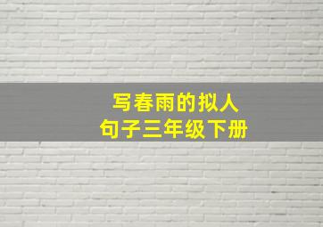 写春雨的拟人句子三年级下册