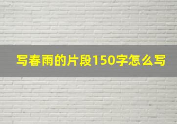 写春雨的片段150字怎么写