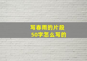 写春雨的片段50字怎么写的