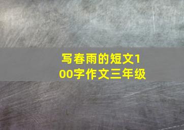 写春雨的短文100字作文三年级