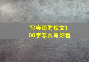 写春雨的短文100字怎么写好看