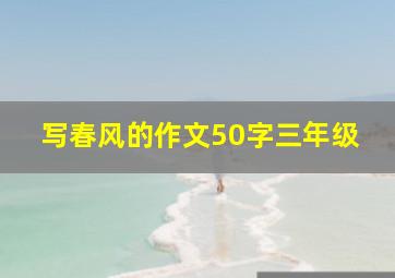 写春风的作文50字三年级