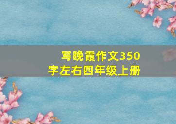 写晚霞作文350字左右四年级上册