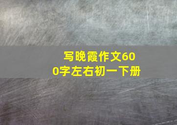 写晚霞作文600字左右初一下册