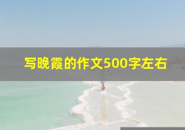 写晚霞的作文500字左右