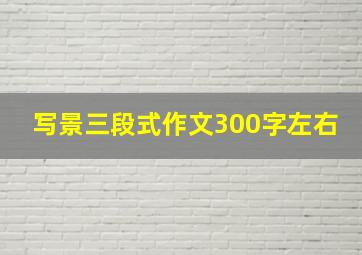 写景三段式作文300字左右