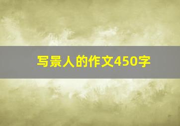 写景人的作文450字