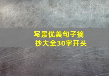 写景优美句子摘抄大全30字开头