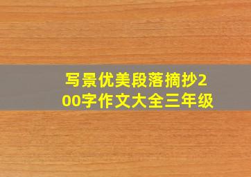 写景优美段落摘抄200字作文大全三年级