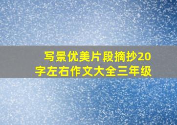 写景优美片段摘抄20字左右作文大全三年级