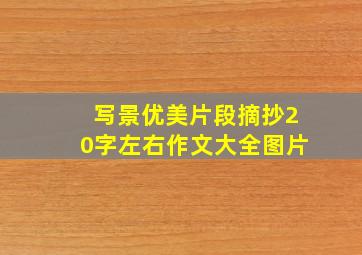 写景优美片段摘抄20字左右作文大全图片