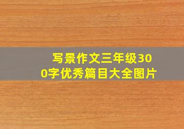 写景作文三年级300字优秀篇目大全图片