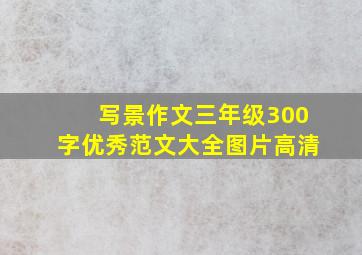 写景作文三年级300字优秀范文大全图片高清