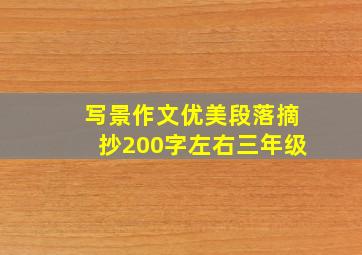 写景作文优美段落摘抄200字左右三年级