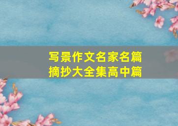 写景作文名家名篇摘抄大全集高中篇