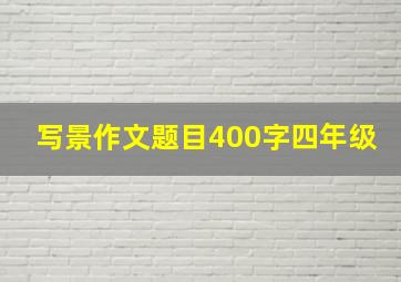 写景作文题目400字四年级