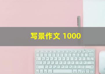 写景作文 1000