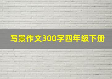 写景作文300字四年级下册