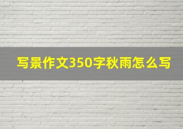 写景作文350字秋雨怎么写