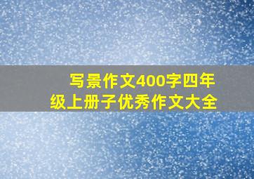 写景作文400字四年级上册子优秀作文大全