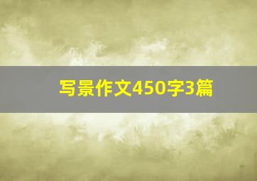 写景作文450字3篇