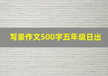 写景作文500字五年级日出