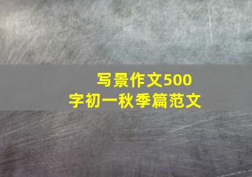 写景作文500字初一秋季篇范文