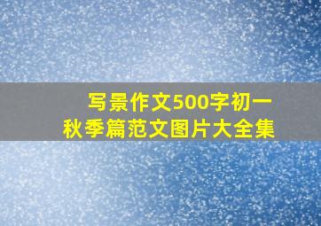 写景作文500字初一秋季篇范文图片大全集