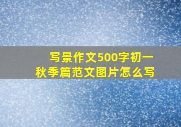 写景作文500字初一秋季篇范文图片怎么写